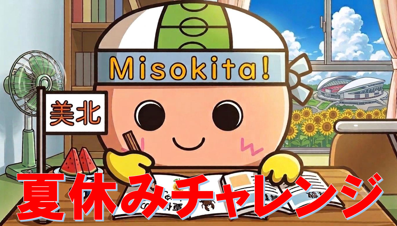 夏休みの自由課題一覧です。
