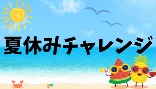 夏休みの自由課題一覧です。