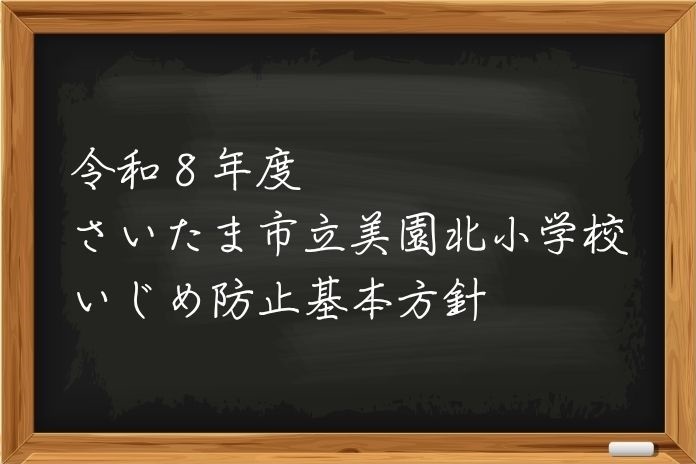 今年度のいじめ防止基本方針です。(PDF/483KB)